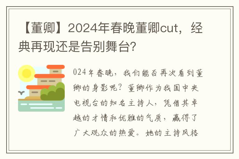 【董卿】2024年春晚董卿cut，經典再現還是告別舞台？