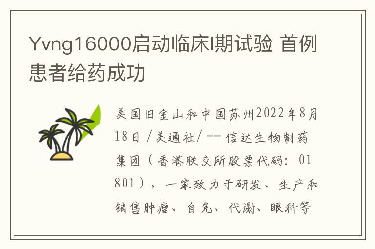 Yvng16000启动临床I期试验 首例患者给药成功