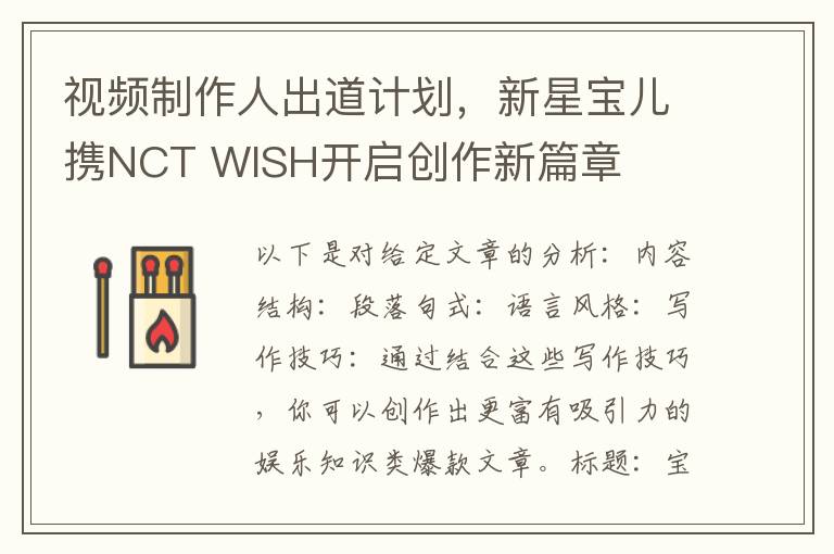 视频制作人出道计划，新星宝儿携NCT WISH开启创作新篇章