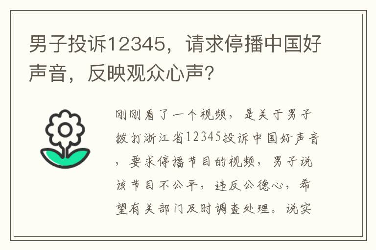 男子投訴12345，請求停播中國好聲音，反映觀衆心聲？