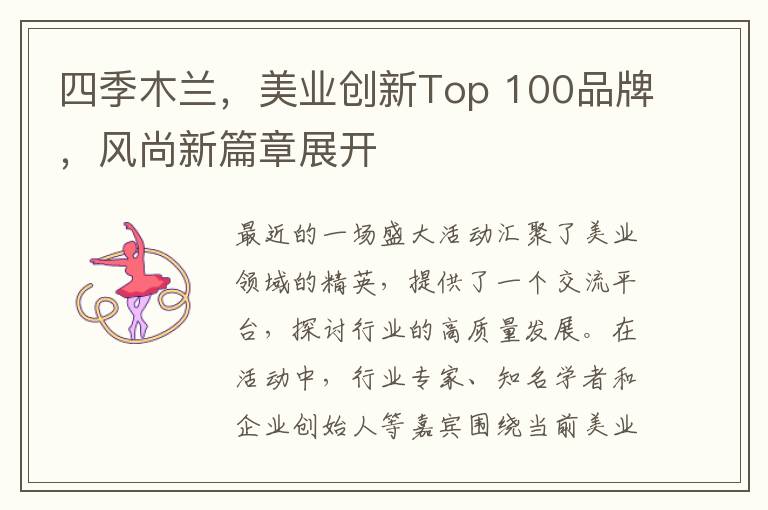 四季木蘭，美業創新Top 100品牌，風尚新篇章展開