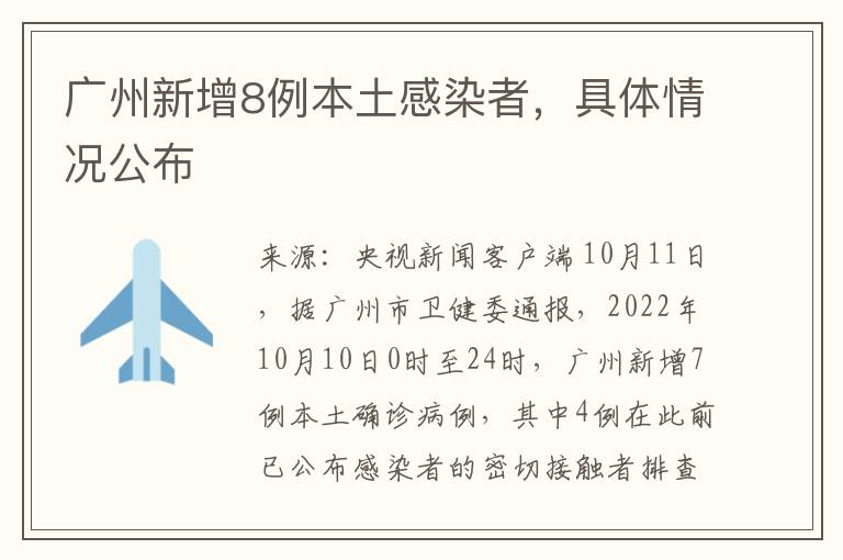 广州新增8例本土感染者，具体情况公布