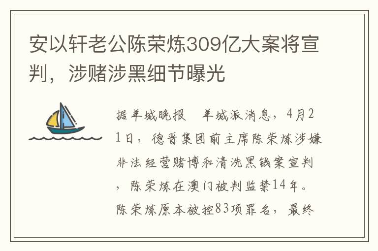 安以轩老公陈荣炼309亿大案将宣判，涉赌涉黑细节曝光