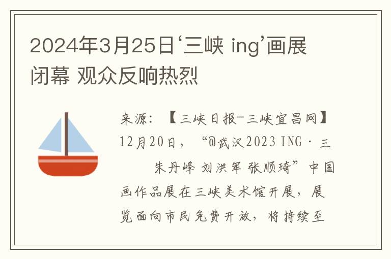 2024年3月25日‘三峡 ing’画展闭幕 观众反响热烈
