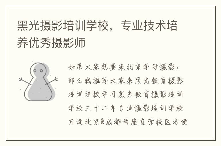 黑光攝影培訓學校，專業技術培養優秀攝影師