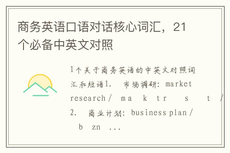 商务英语口语对话核心词汇，21个必备中英文对照