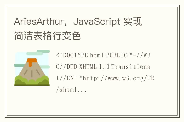 AriesArthur，JavaScript 实现简洁表格行变色