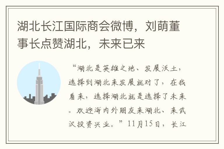湖北长江国际商会微博，刘萌董事长点赞湖北，未来已来