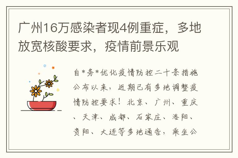 广州16万感染者现4例重症，多地放宽核酸要求，疫情前景乐观