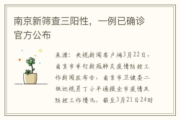 南京新筛查三阳性，一例已确诊官方公布