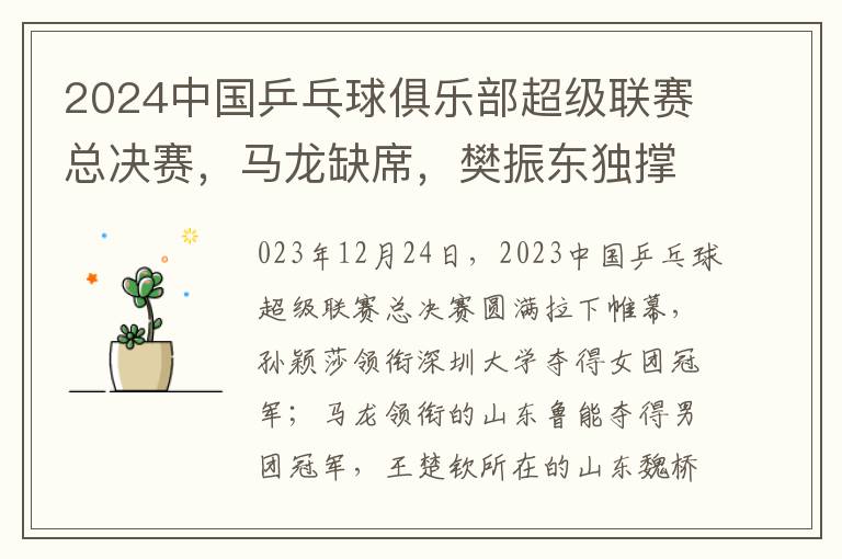 2024中国乒乓球俱乐部超级联赛总决赛，马龙缺席，樊振东独撑大局
