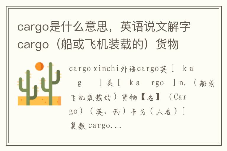 cargo是什么意思，英语说文解字cargo（船或飞机装载的）货物