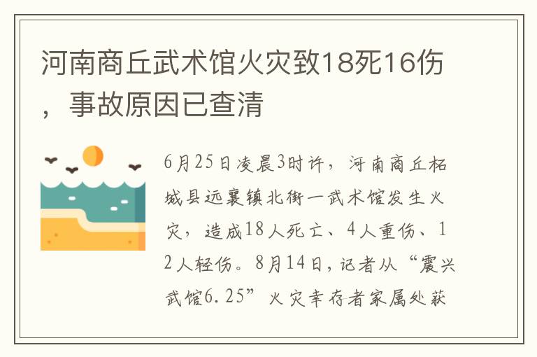 河南商丘武术馆火灾致18死16伤，事故原因已查清