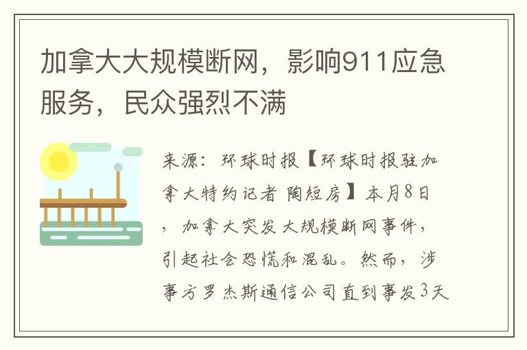 加拿大大规模断网，影响911应急服务，民众强烈不满