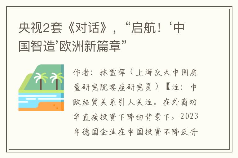 央视2套《对话》，“启航！‘中国智造’欧洲新篇章”