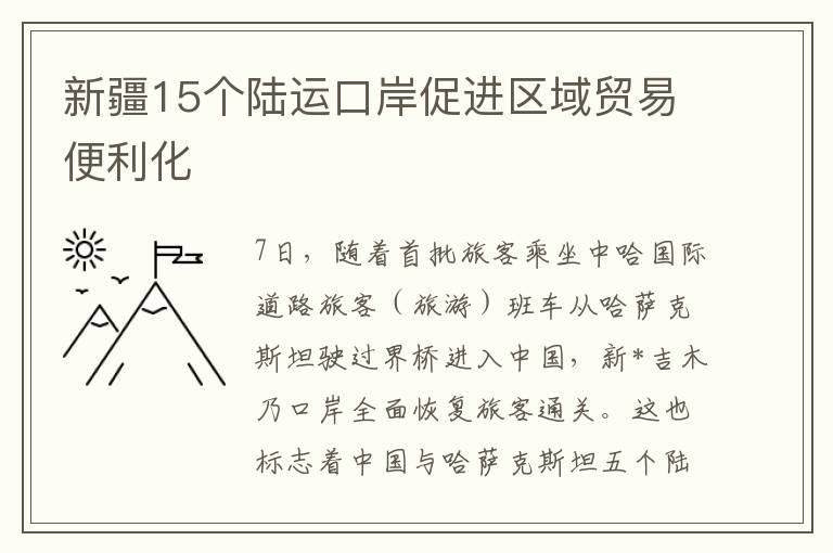 新疆15個陸運口岸促進區域貿易便利化