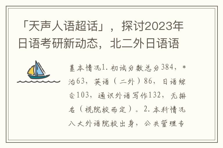 「天声人语超话」，探讨2023年日语考研新动态，北二外日语语言文学学硕经验分享与天师大外应考研调剂攻略齐聚一堂！