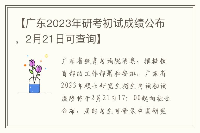 【广东2023年研考初试成绩公布，2月21日可查询】