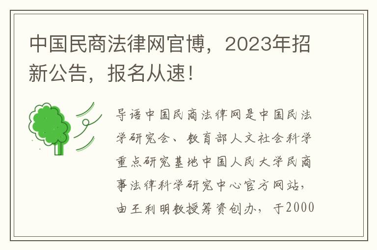 中国民商法律网官博，2023年招新公告，报名从速！