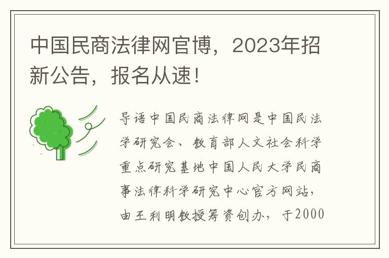 中國民商法律網官博，2023年招新公告，報名從速！