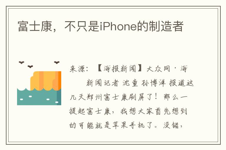 富士康，不只是iPhone的制造者