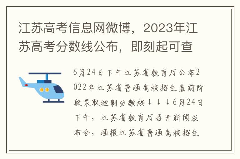 江苏高考信息网微博，2023年江苏高考分数线公布，即刻起可查询成绩