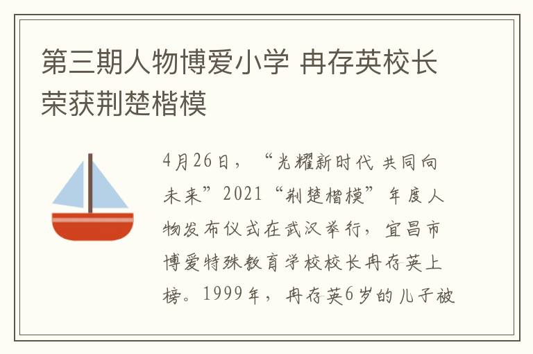 第三期人物博愛小學 冉存英校長榮獲荊楚楷模