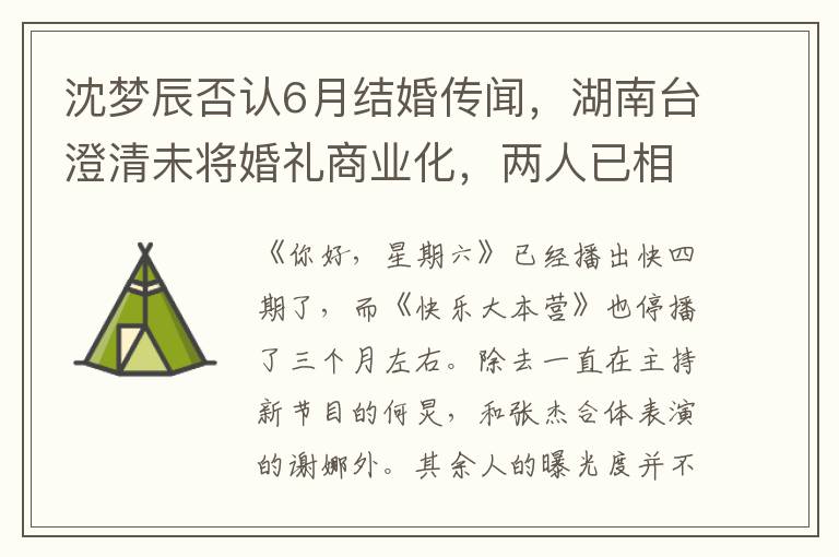 沈梦辰否认6月结婚传闻，湖南台澄清未将婚礼商业化，两人已相恋十年