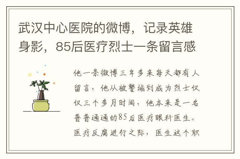 武漢中心毉院的微博，記錄英雄身影，85後毉療烈士一條畱言感動萬千網友，創歷史互動記錄，傳遞生生不息的力量！