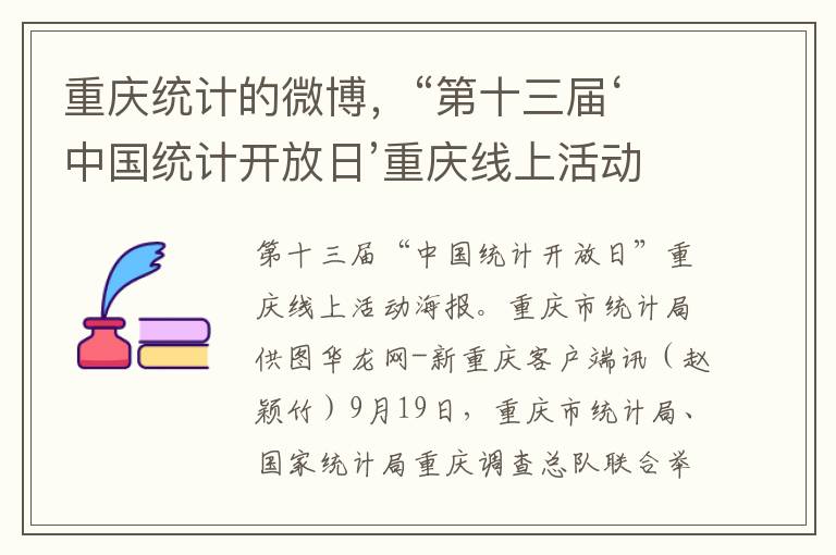 重慶統計的微博，“第十三屆‘中國統計開放日’重慶線上活動成功擧行”