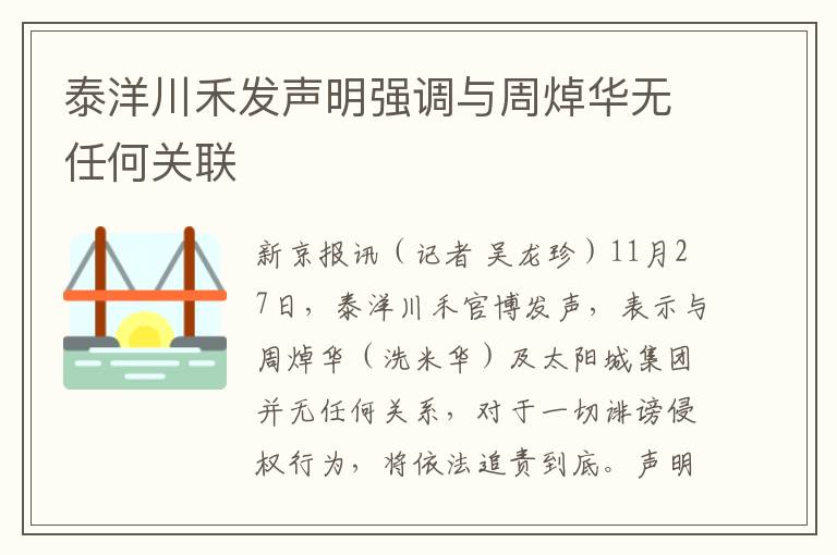 泰洋川禾發聲明強調與周焯華無任何關聯