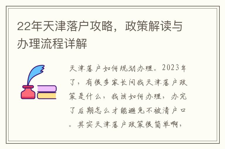 22年天津落户攻略，政策解读与办理流程详解