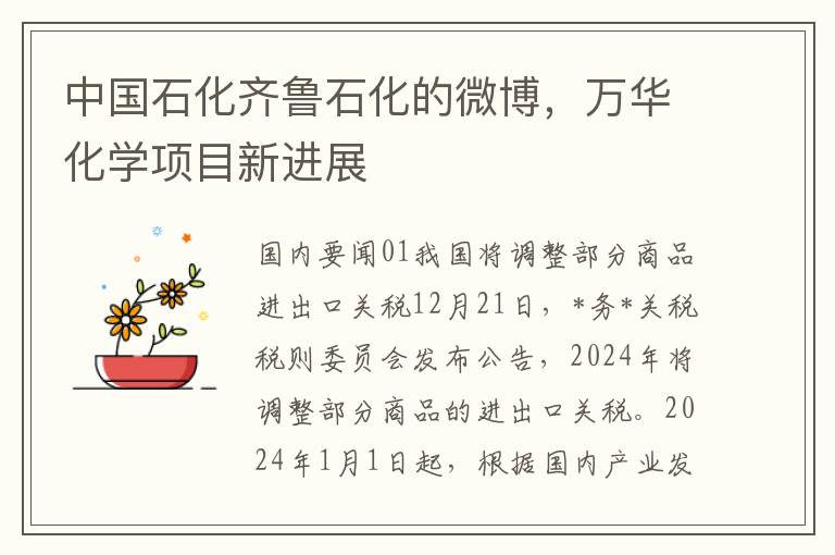 中国石化齐鲁石化的微博，万华化学项目新进展