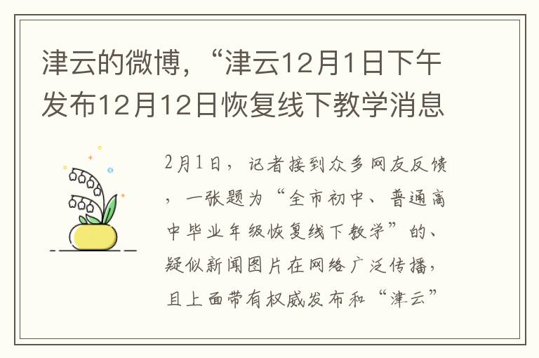 津云的微博，“津云12月1日下午发布12月12日恢复线下教学消息？假的！请勿造谣、传谣”，对于这一消息，官方进行了紧急辟谣。