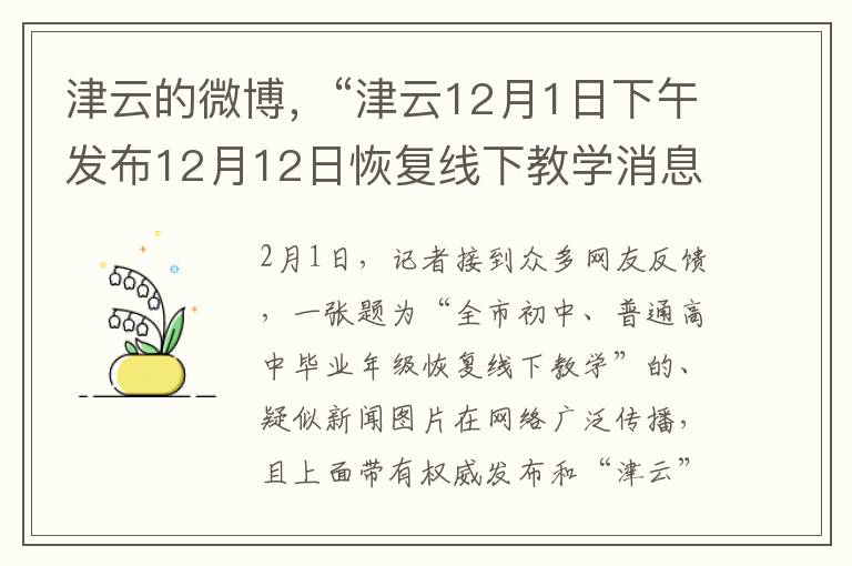 津雲的微博，“津雲12月1日下午發佈12月12日恢複線下教學消息？假的！請勿造謠、傳謠”，對於這一消息，官方進行了緊急辟謠。