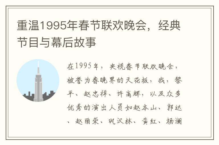 重温1995年春节联欢晚会，经典节目与幕后故事