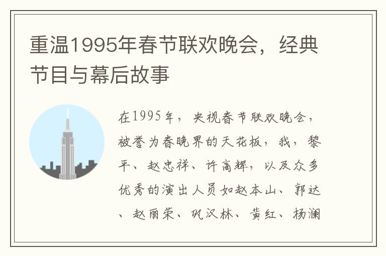 重溫1995年春節聯歡晚會，經典節目與幕後故事