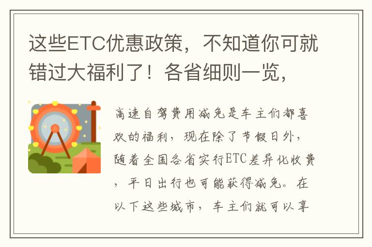 這些ETC優惠政策，不知道你可就錯過大福利了！各省細則一覽，趕緊來了解~