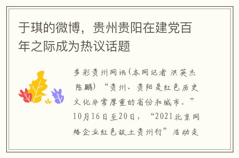 于琪的微博，贵州贵阳在建党百年之际成为热议话题