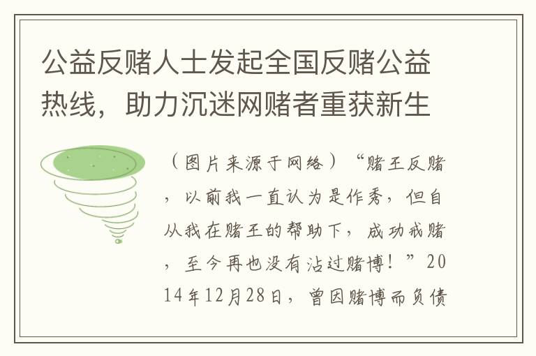 公益反赌人士发起全国反赌公益热线，助力沉迷网赌者重获新生