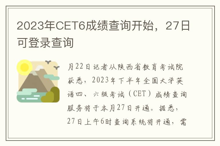 2023年CET6成勣查詢開始，27日可登錄查詢