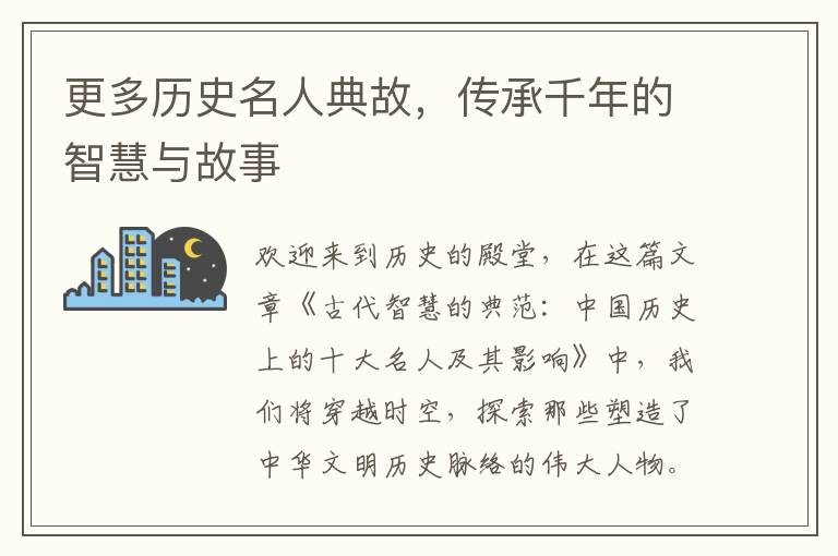 更多歷史名人典故，傳承千年的智慧與故事