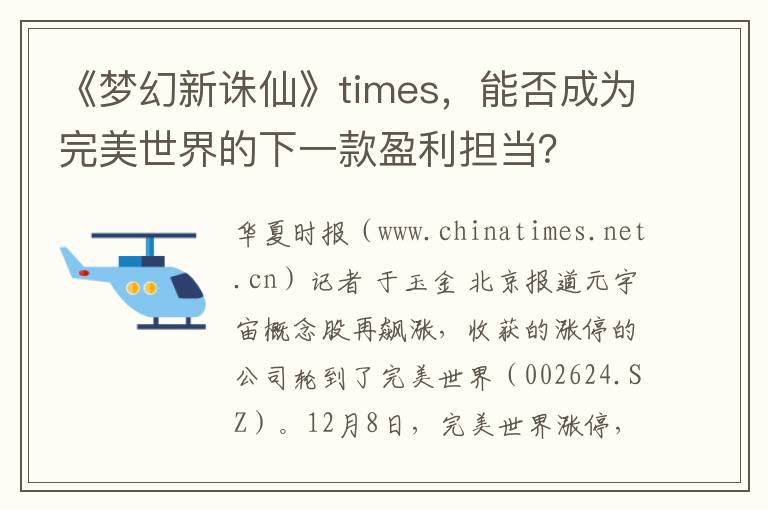 《梦幻新诛仙》times，能否成为完美世界的下一款盈利担当？