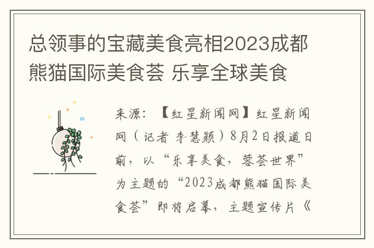 总领事的宝藏美食亮相2023成都熊猫国际美食荟 乐享全球美食