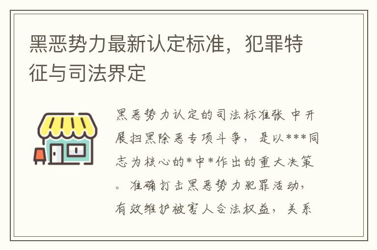 黑恶势力最新认定标准，犯罪特征与司法界定