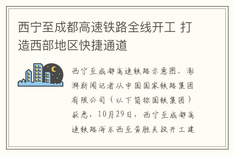 西宁至成都高速铁路全线开工 打造西部地区快捷通道