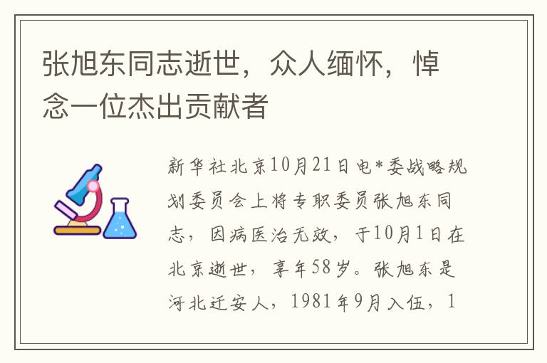 张旭东同志逝世，众人缅怀，悼念一位杰出贡献者