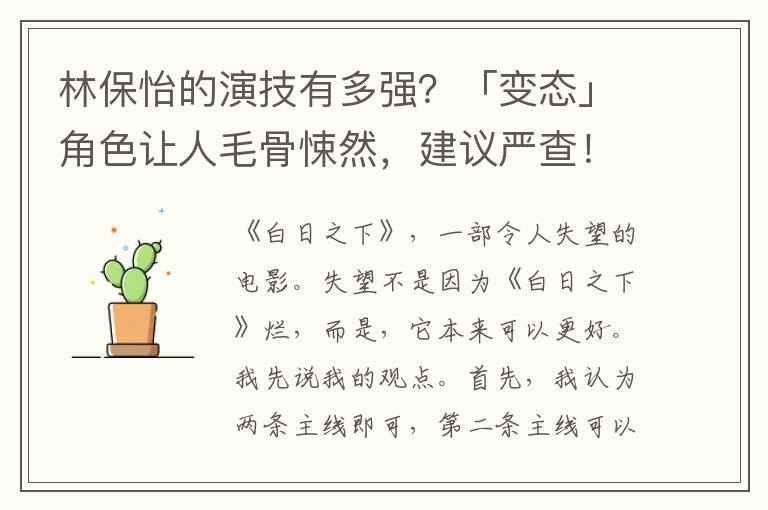 林保怡的縯技有多強？「變態」角色讓人毛骨悚然，建議嚴查！