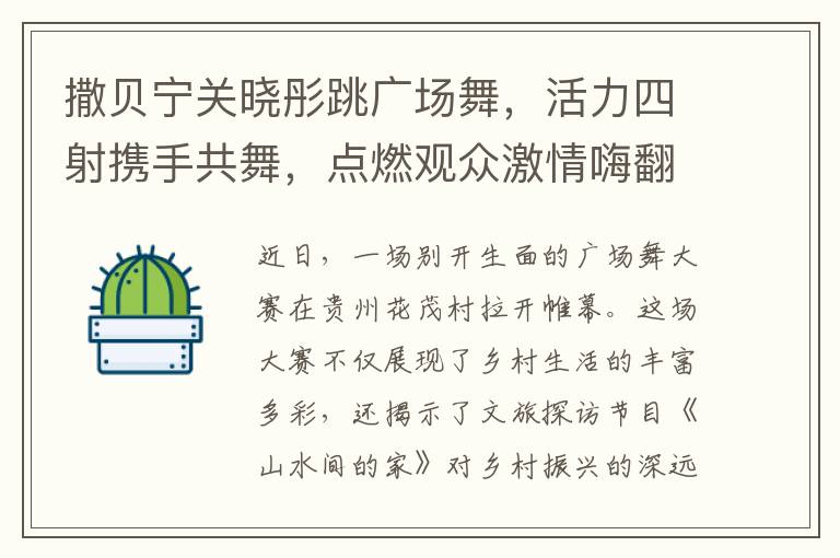 撒贝宁关晓彤跳广场舞，活力四射携手共舞，点燃观众激情嗨翻全场。