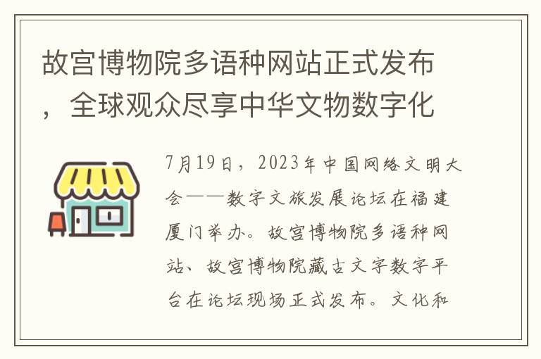 故宮博物院多語種網站正式發佈，全球觀衆盡享中華文物數字化魅力